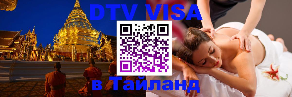 Оформить DTV визу в Тайланд 