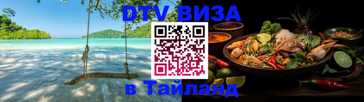 DTV виза Тайланд 